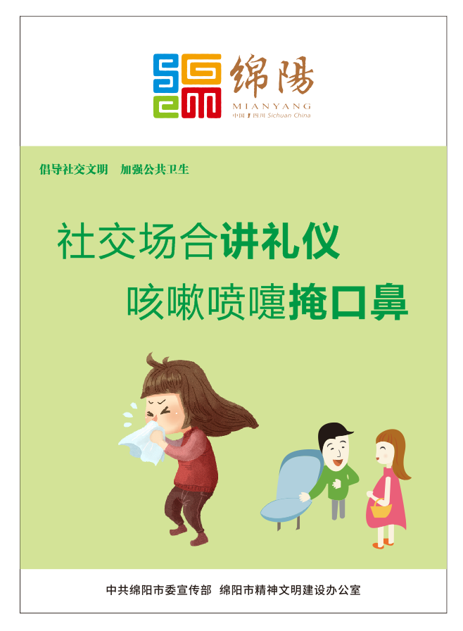 01、社交場合講禮儀，咳嗽噴嚏掩口鼻。
