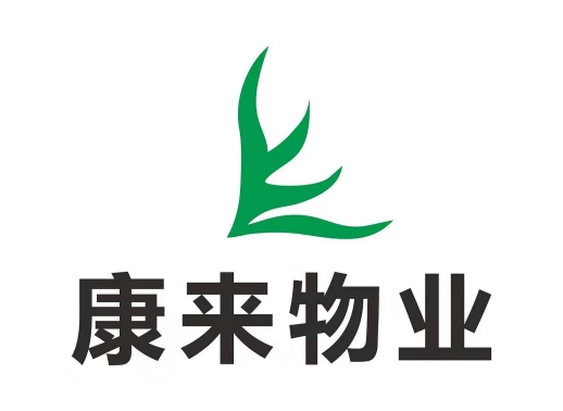 綿陽(yáng)市康來(lái)物業(yè)服務(wù)有限公司