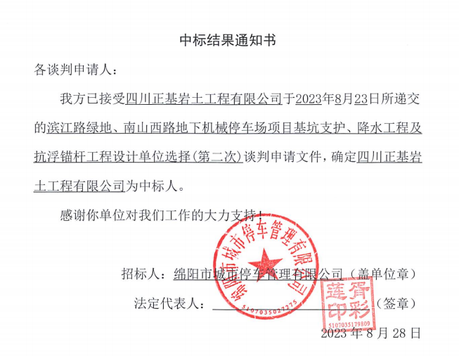 中標(biāo)結(jié)果通知書(濱江路、南山西路基坑支護(hù)、降水工程及抗浮錨桿工程設(shè)計(jì)第二次)