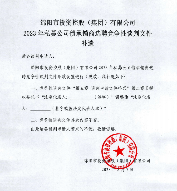 綿陽(yáng)市投資控股（集團(tuán)）有限公司2023年私募公司債承銷(xiāo)商選聘競(jìng)爭(zhēng)性談判文件補(bǔ)遺