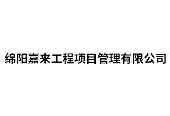 綿陽(yáng)嘉來(lái)工程項(xiàng)目管理有限公司