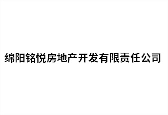 綿陽(yáng)銘悅房地產(chǎn)開(kāi)發(fā)有限責(zé)任公司