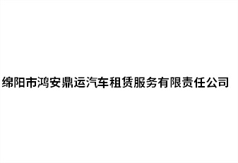 綿陽市鴻安鼎運汽車租賃服務(wù)有限責(zé)任公司