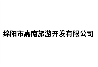 綿陽(yáng)市嘉南旅游開(kāi)發(fā)有限公司