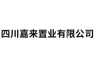 四川嘉來(lái)置業(yè)有限公司