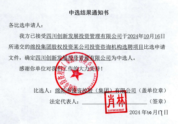 投資咨詢機構(gòu)中選結(jié)果通知書