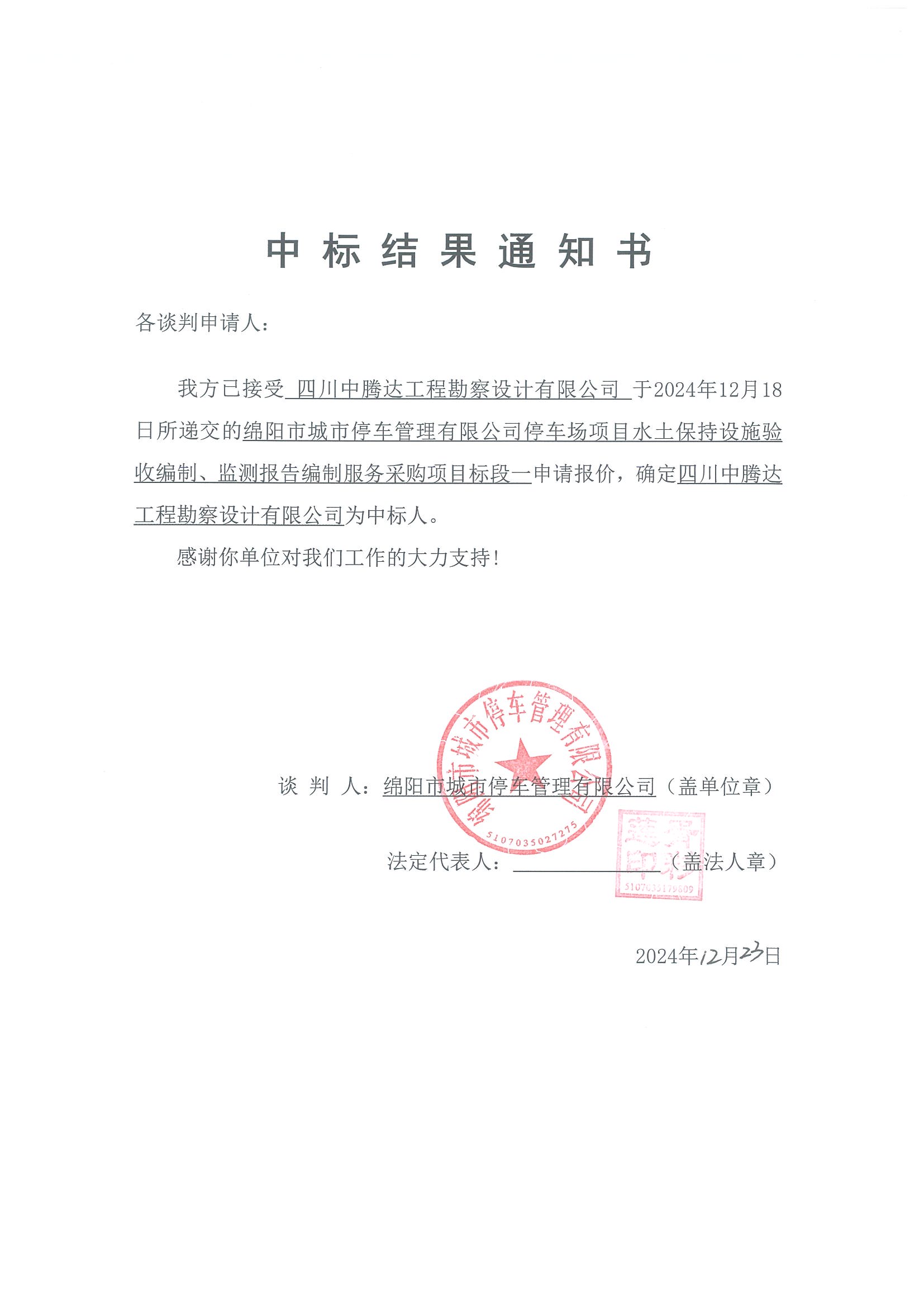 標段一中標結果通知書