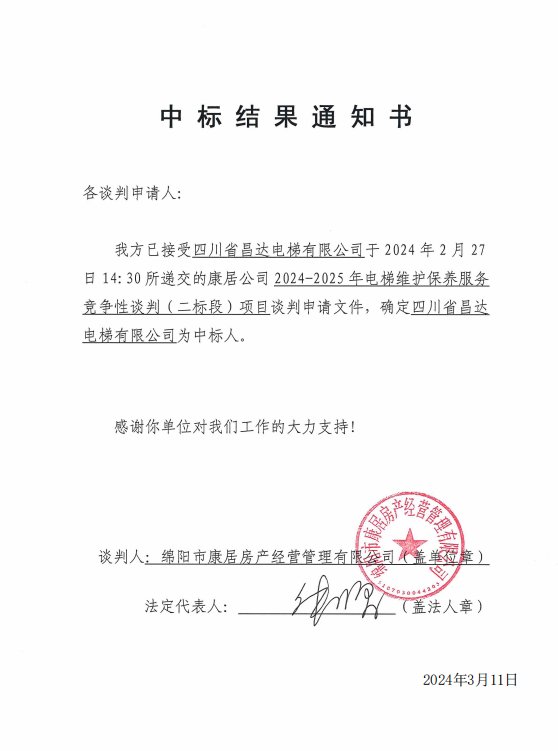 中標(biāo)結(jié)果通知書(shū)（二標(biāo)段）