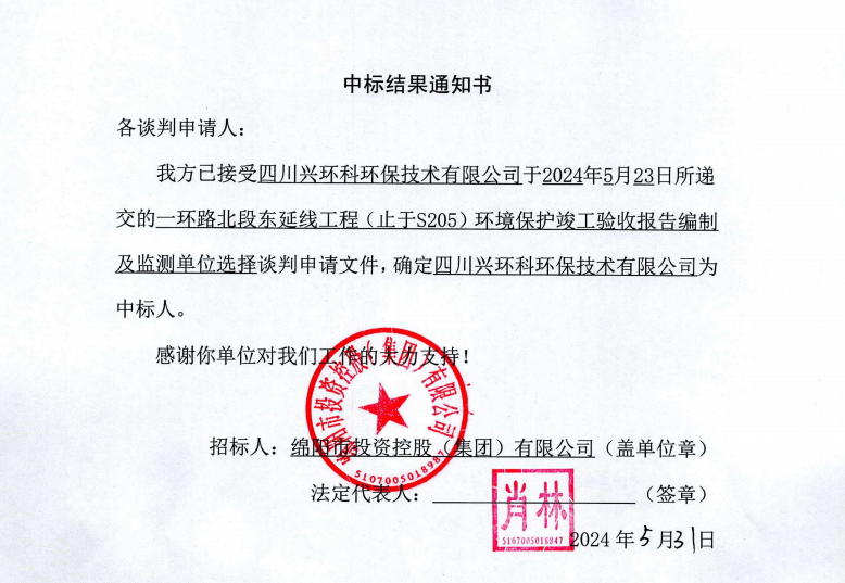 中標(biāo)結(jié)果通知書（一環(huán)路北東環(huán)?？⒐を?yàn)收及監(jiān)測(cè)）