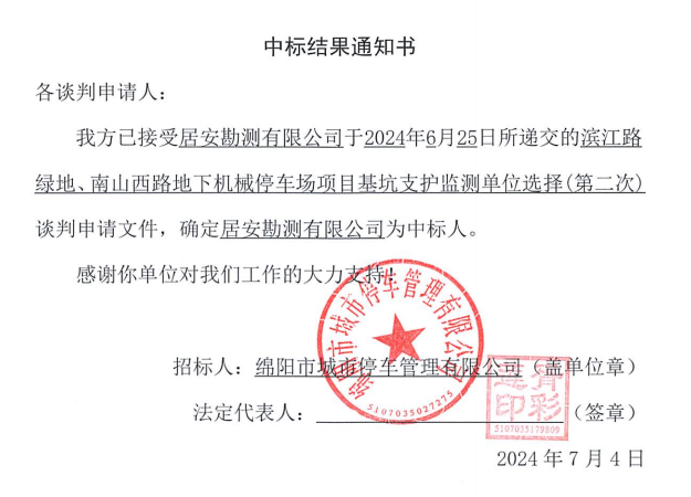 濱江路綠地、南山西路地下機(jī)械停車場(chǎng)項(xiàng)目基坑支護(hù)監(jiān)測(cè)單位選擇(第二次)中標(biāo)結(jié)果通知書(shū)