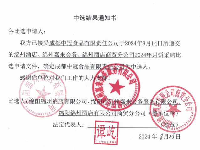 綿州酒店、綿州嘉來(lái)會(huì)務(wù)、綿州酒店商貿(mào)分公司2024年月餅采購(gòu)中選結(jié)果通知書(shū)