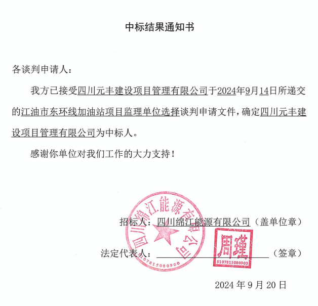 江油市東環(huán)線加油站項目監(jiān)理單位選擇中標(biāo)結(jié)果通知書