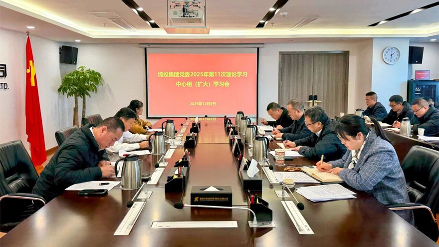 綿投集團(tuán)召開黨委理論學(xué)習(xí)中心組（擴大）學(xué)習(xí)會傳達(dá)學(xué)習(xí)省委、市委全會精神