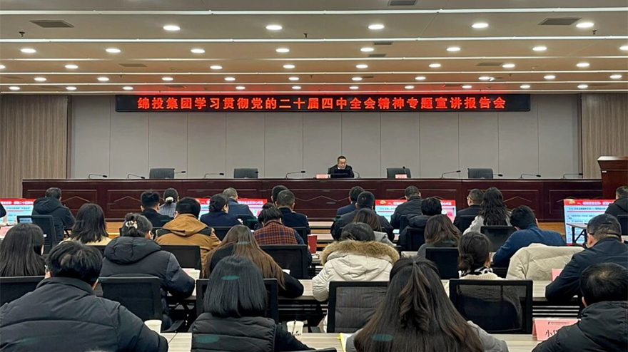 綿投集團召開學習貫徹黨的二十屆四中全會精神專題宣講報告會