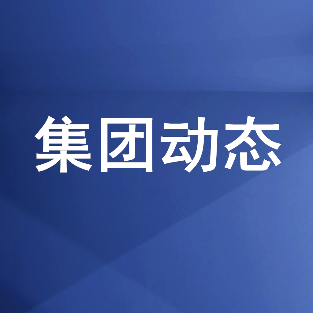 綿投集團(tuán)召開清理企業(yè)欠款、工程建設(shè)領(lǐng)域欠薪專題工作會(huì)