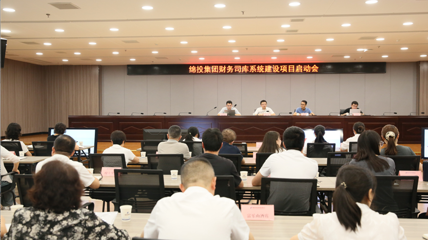 綿投集團召開財務司庫系統(tǒng)建設項目啟動會
